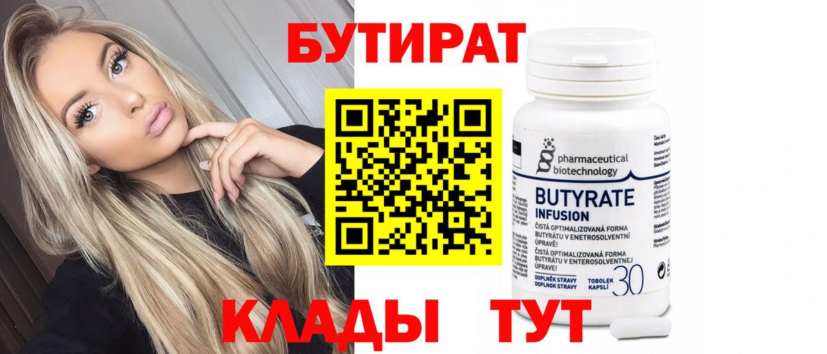 Соль-Илецк  Бутират 99%  Вход с VPN 